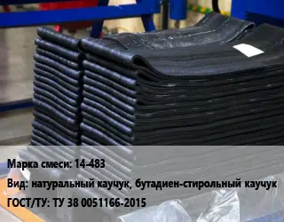 Резиновая смесь 14-483 натуральный каучук, бутадиен-стирольный каучук ГОСТ: ТУ 38 0051166-2015